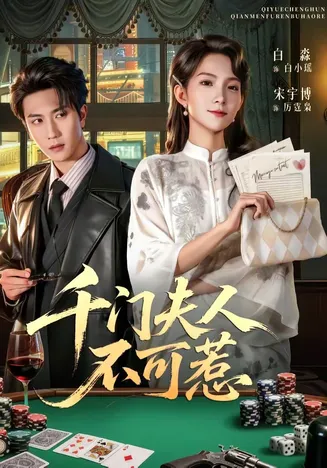 千门夫人不可惹在线观看