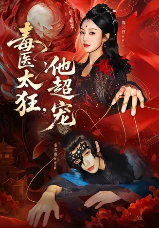 毒医太狂，他超宠在线观看