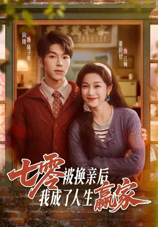 七零被换亲后,我成了人生赢家在线观看