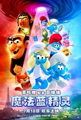 魔法蓝精灵在线观看