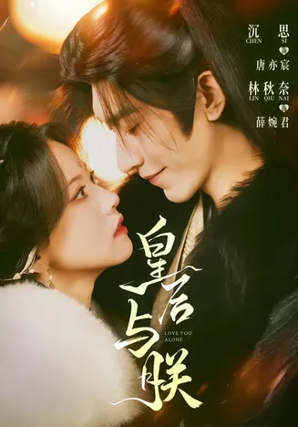 皇后与朕在线观看