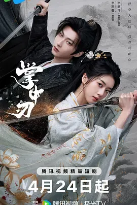 掌中刃在线观看