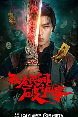 我在民间破诡事在线观看