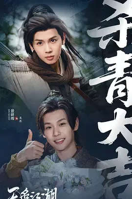 无名江湖在线观看