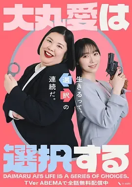 大丸爱进行选择在线观看