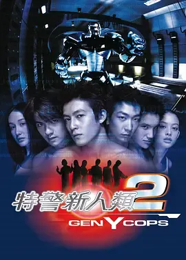 特警新人类2：机动任务[电影解说]在线观看
