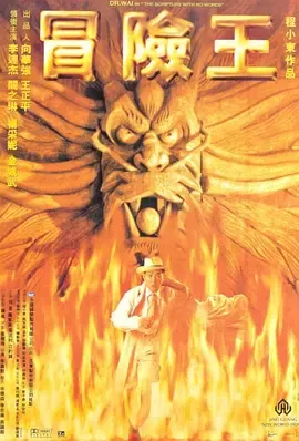 冒险王1996[电影解说]在线观看