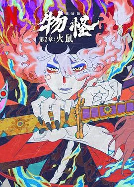 怪化猫:火鼠2025在线观看