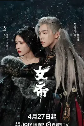 女帝2026在线观看