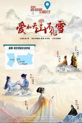 爱如天山不化雪在线观看