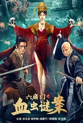 六扇门之血虫谜案[电影解说]在线观看