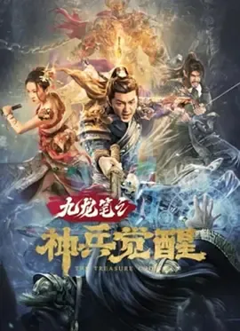 九龙笔之神兵觉醒[电影解说]在线观看