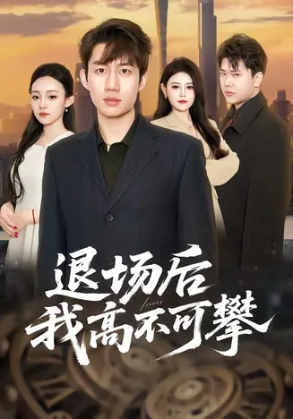 退场后我高不可攀在线观看
