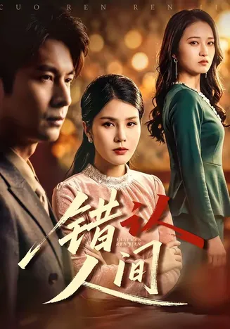 错认人间在线观看