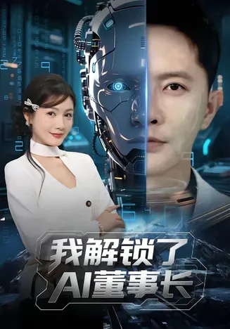我解锁了AI董事长在线观看