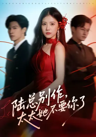 陆总别作,太太她不要你了在线观看