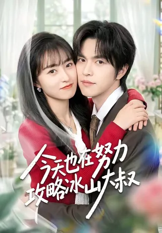 今天也在努力攻略冰山大叔在线观看