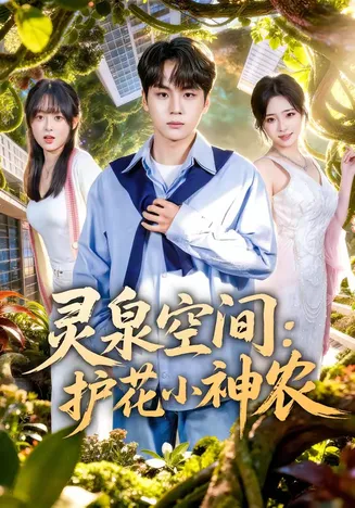 灵泉空间:护花小神农在线观看