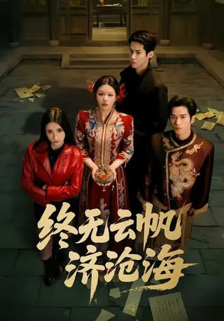 终无云帆济沧海在线观看