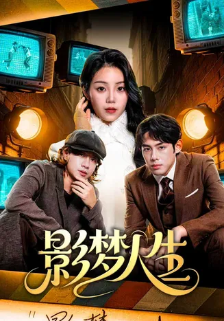 影梦人生在线观看
