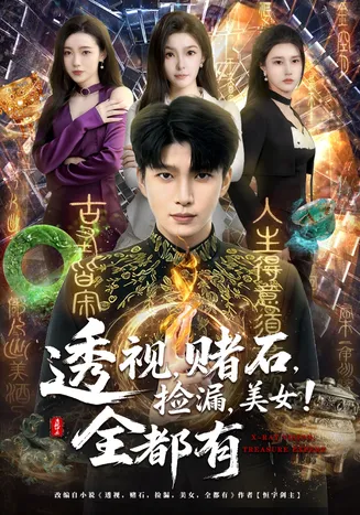 透视,赌石,捡漏,美女!全都有在线观看