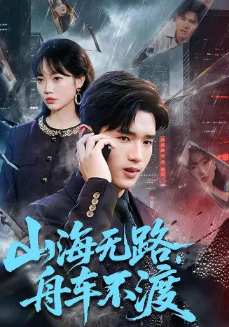 山海无路，舟车不渡在线观看