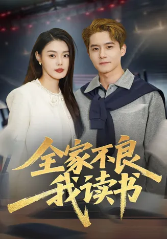 全家不良我读书在线观看