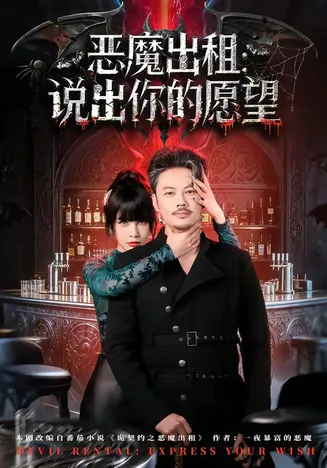 恶魔出租：说出你的愿望在线观看