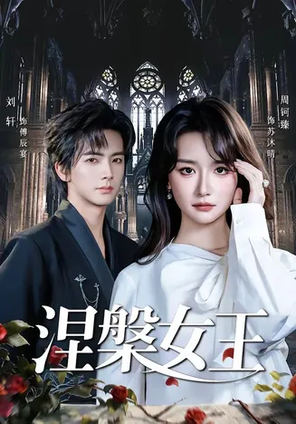 涅槃女王在线观看