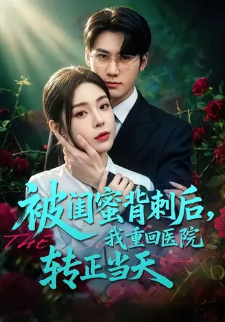 被闺蜜背刺后，我重回医院转正当天在线观看
