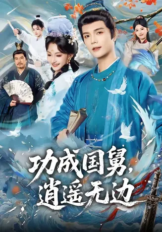 功成国舅,逍遥无边在线观看