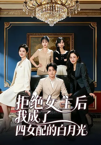 拒绝女主后我成了四女配的白月光在线观看