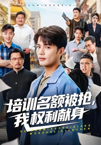 培训名额被抢,我权利献身在线观看