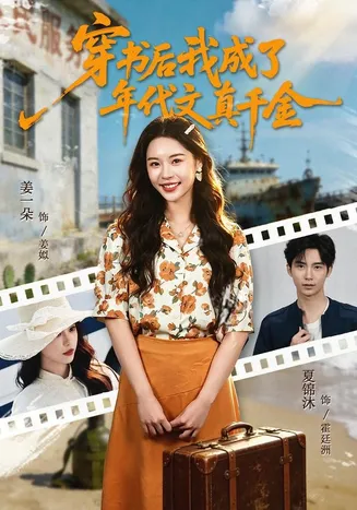 穿书后我成了年代文真千金在线观看