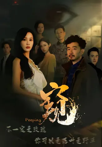 窥2026在线观看