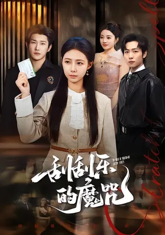 刮刮乐的魔咒在线观看