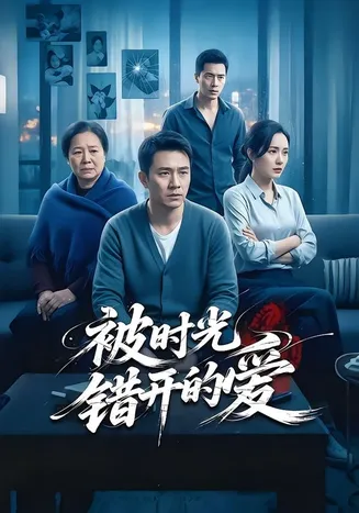 被时光错开的爱在线观看