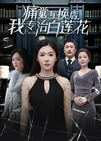痛觉互换后,我专治白莲花在线观看