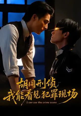 胡同刑侦,我能看见犯罪现场在线观看