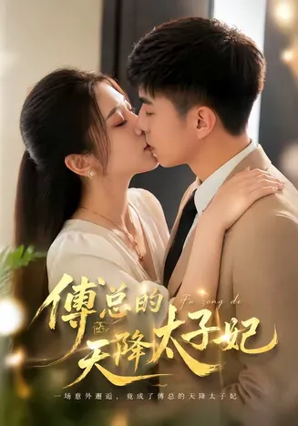 傅总的天降太子妃在线观看