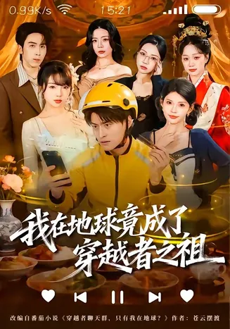 我在地球竟成了穿越者之祖在线观看