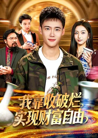 我靠收破烂实现财富自由在线观看