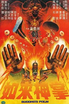 如来神掌国语在线观看