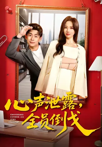 心声泄露，全员倒戈在线观看