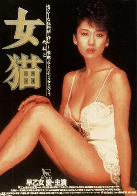 女猫[电影解说]在线观看