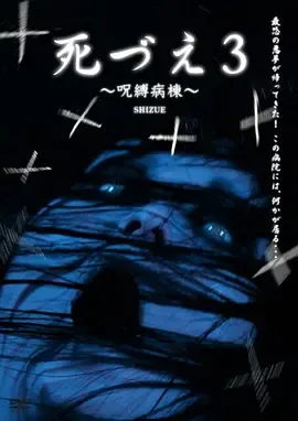 受诅咒的病院[电影解说]在线观看