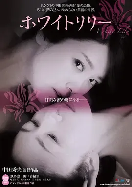 白百合[电影解说]在线观看