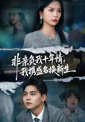非亲负我十年情,我携盛名换新生在线观看