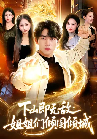下山即无敌:姐姐们倾国倾城在线观看