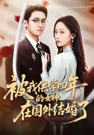 被我供学四年的女神,在国外结婚了在线观看